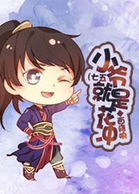 小爺就是花沖