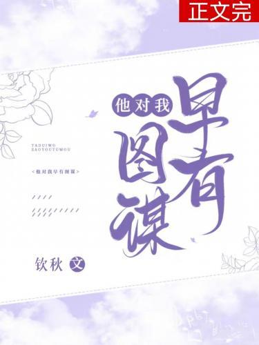 他對我早有圖謀