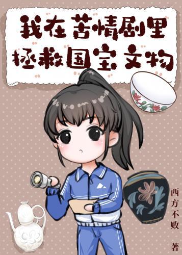我在苦情劇裏上交國寶文物