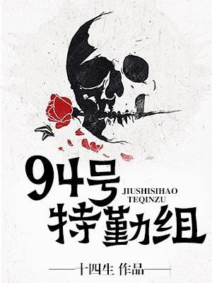 94號特勤組
