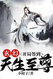 玄幻：開局簽到，天生至尊