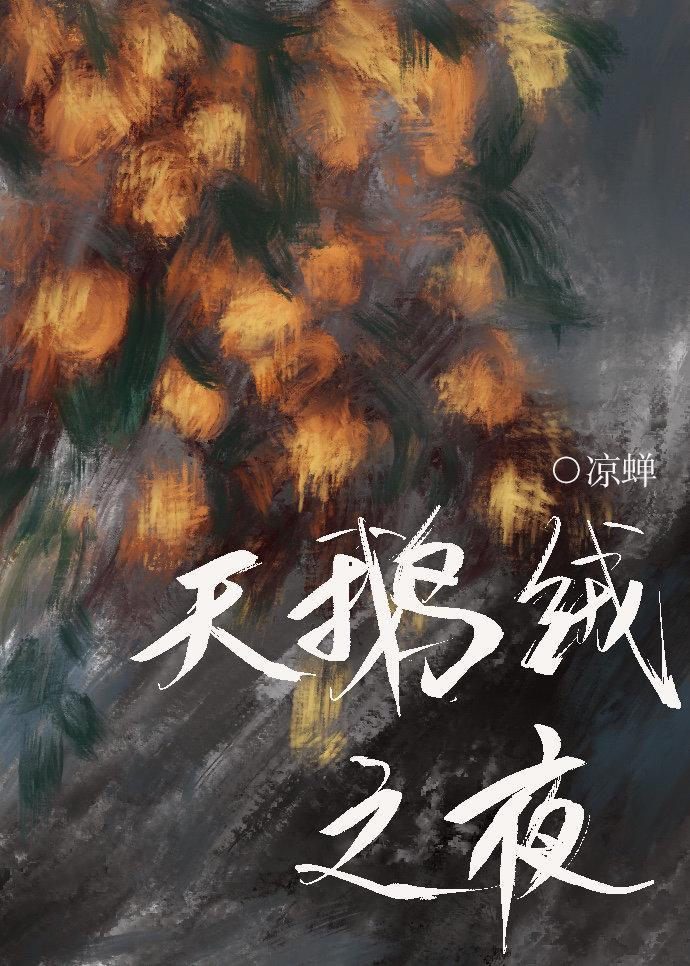 天鵝絨之夜