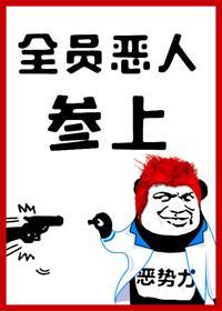 全員惡人參上！