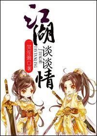 江湖談談情