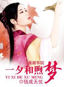 一夕和煦夢