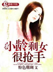 小齡剩女很搶手