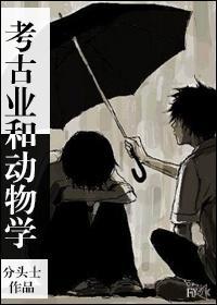 考古業和動物學