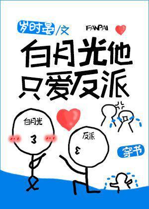白月光他只愛反派[穿書]