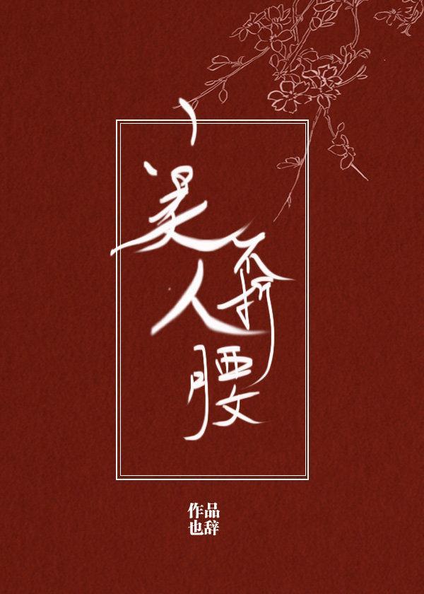 美人不折腰