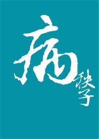 病！秧子？