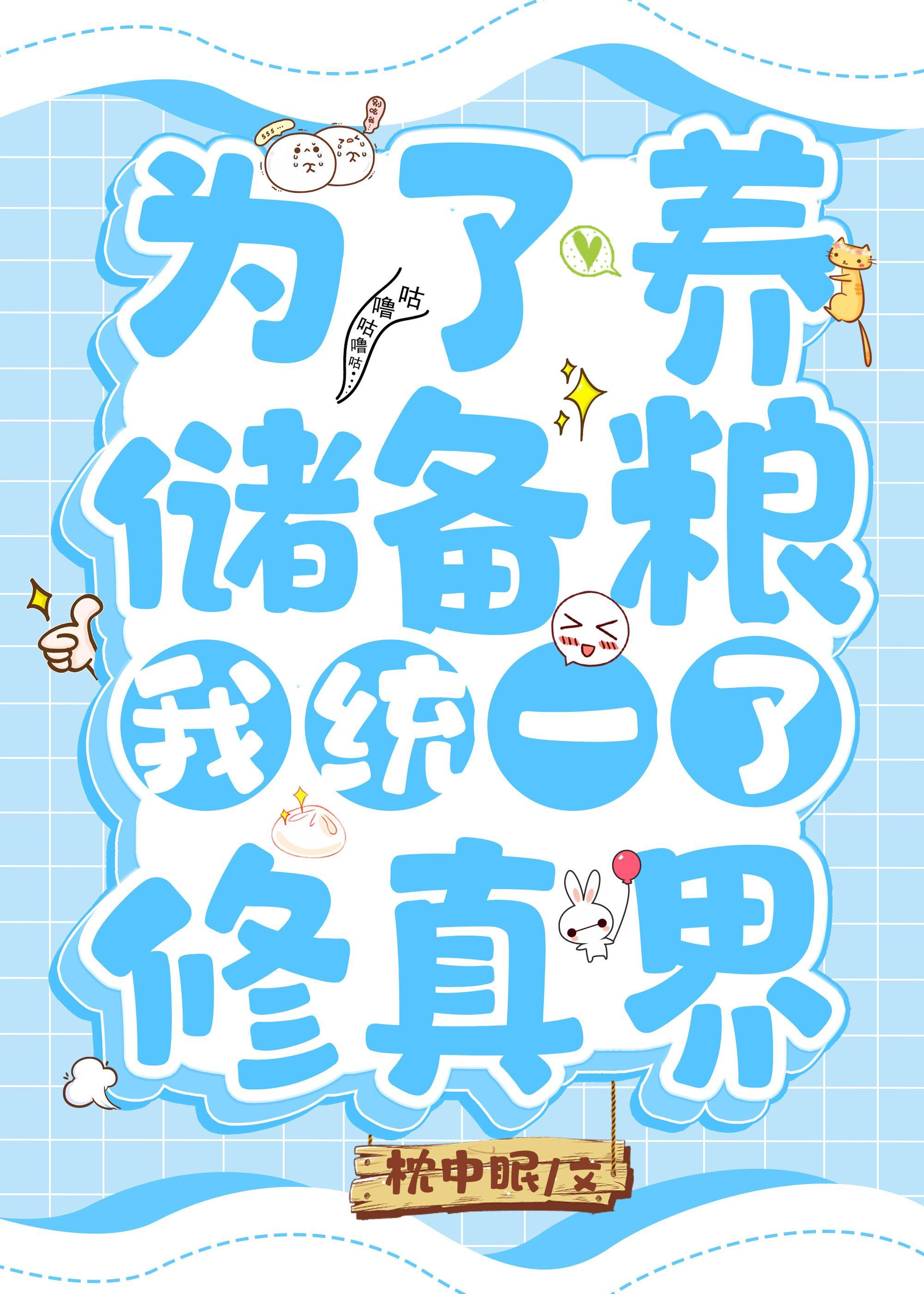 為了養儲備糧我統一了修真界