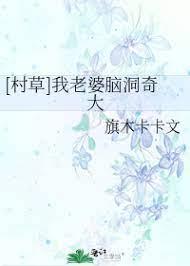 [村草]我老婆腦洞奇大