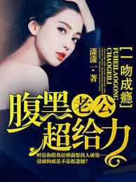 一吻成瘾：腹黑老公超給力