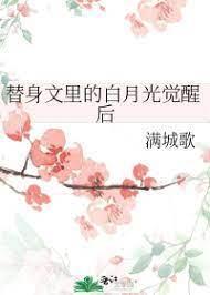 替身文裏的白月光覺醒後