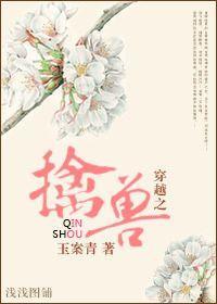 穿越之擒獸