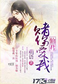 仙君，賭你愛我