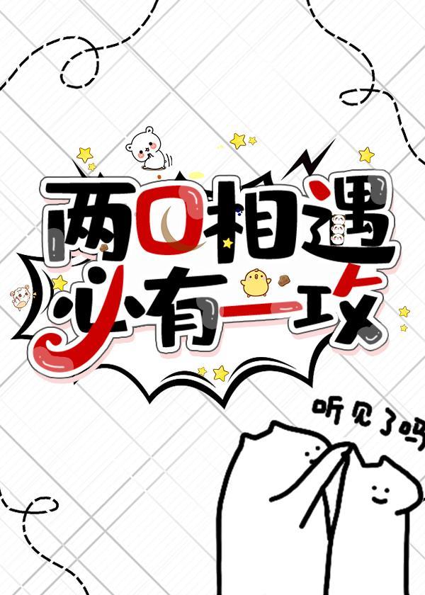 兩O相遇，必有一攻