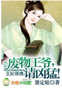 王妃很拽：廢物王爺，請兇猛！