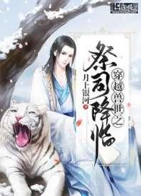 穿越獸世之祭司降臨