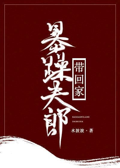 暴躁夫郎帶回家（女尊）