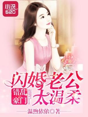 錯亂豪門：閃婚老公太溫柔