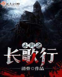 末世之長歌行