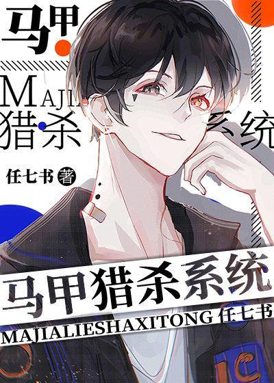 馬甲獵殺系統