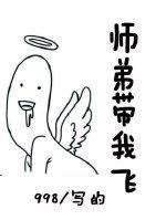 師弟帶我飛[重生]