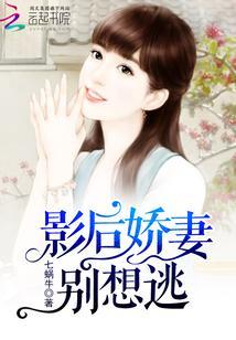 影後嬌妻別想逃