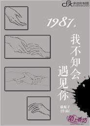1987，我不知會遇見你