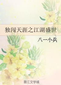 獨闖天涯之江湖盛世