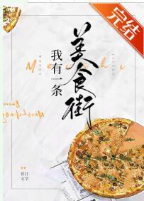 我有一條美食街