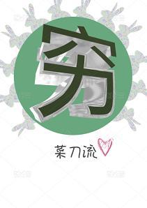 窮神玩基建