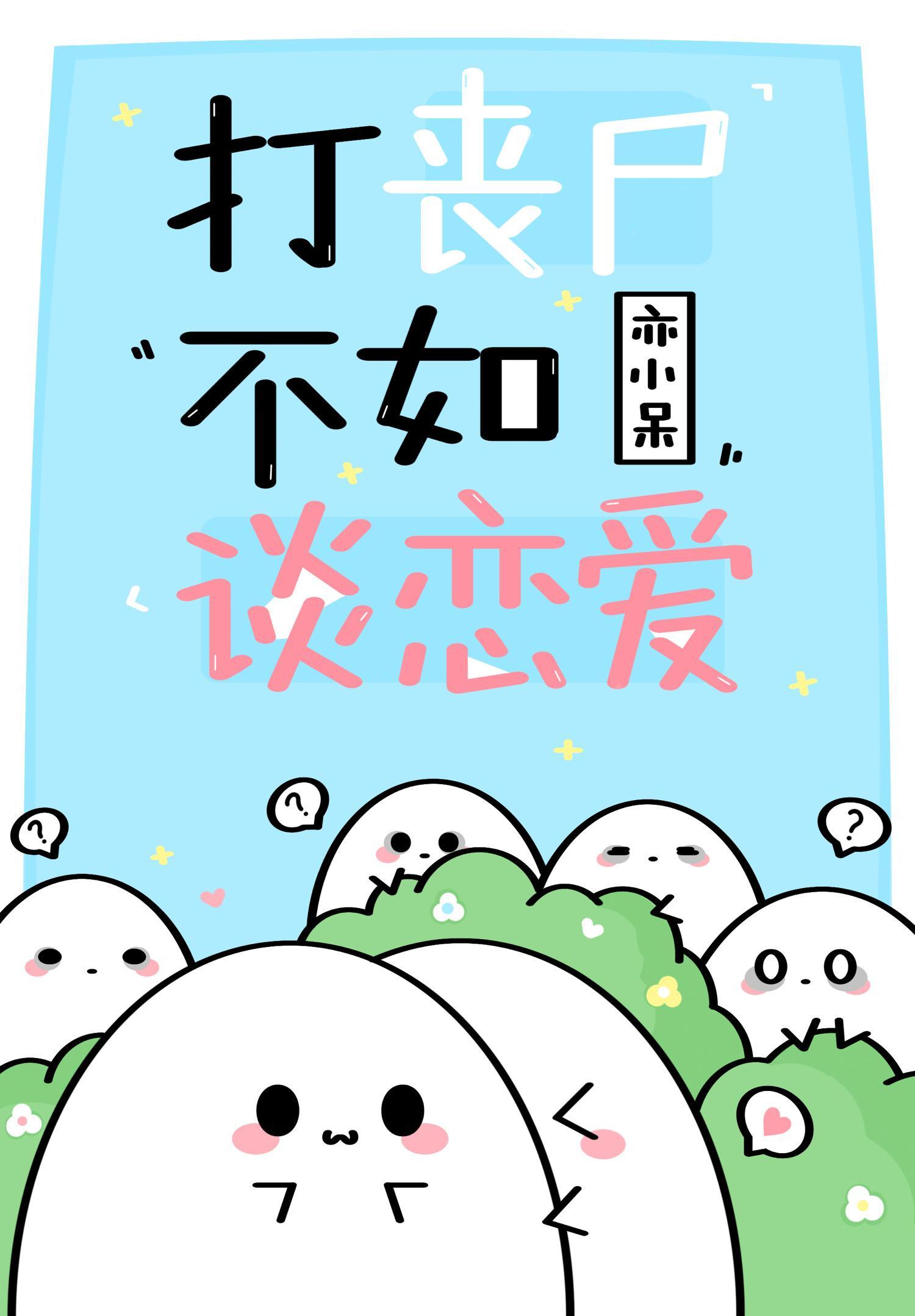 打喪屍不如談戀愛