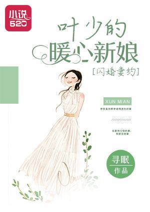 閃婚妻約：葉少的暖心新娘