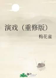 演戲（重修版）
