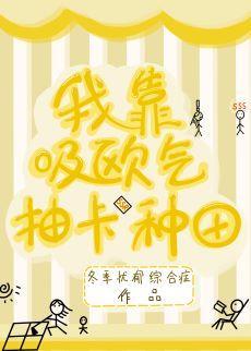我靠吸歐氣抽卡種田