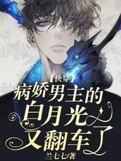 快穿：病嬌男主的白月光又翻車了