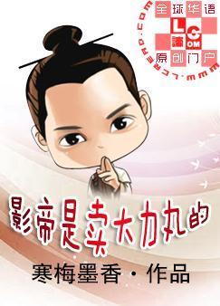影帝是賣大力丸的