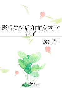 影後失憶後和前女友官宣了