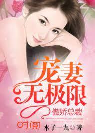 傲嬌總裁：寵妻無極限