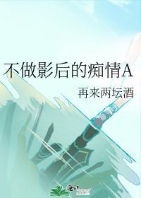 不做影後的癡情A