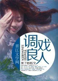調戲良人
