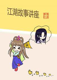 江湖故事講座