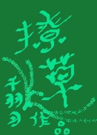 撩草