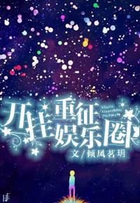 開挂重征娛樂圈