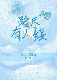 路盡有人綏