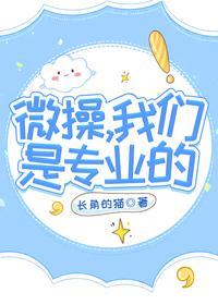 微操，我們是專業的