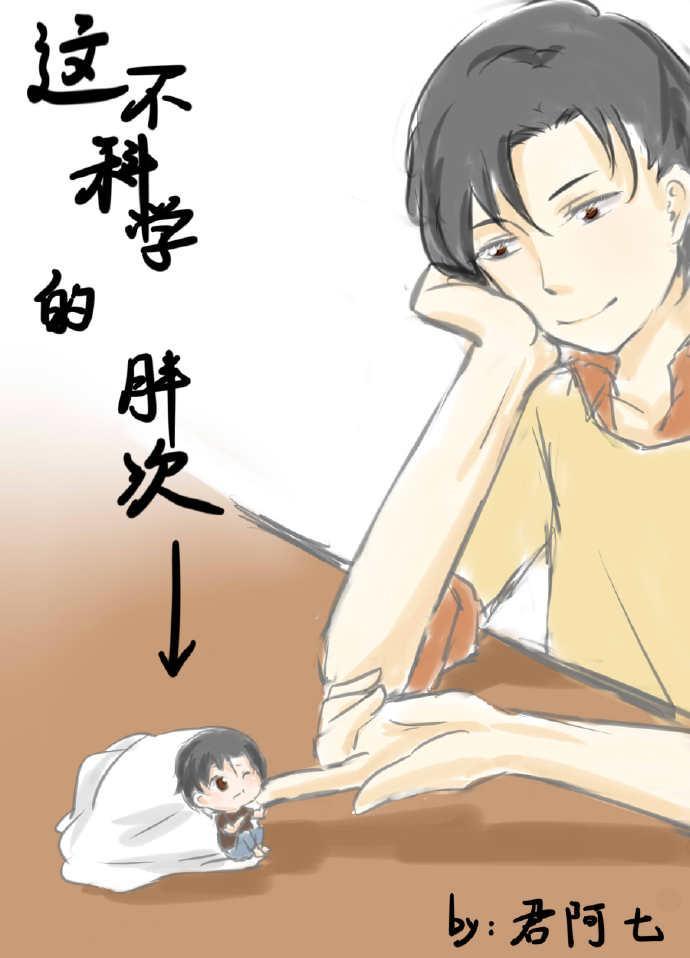 這不科學的胖次