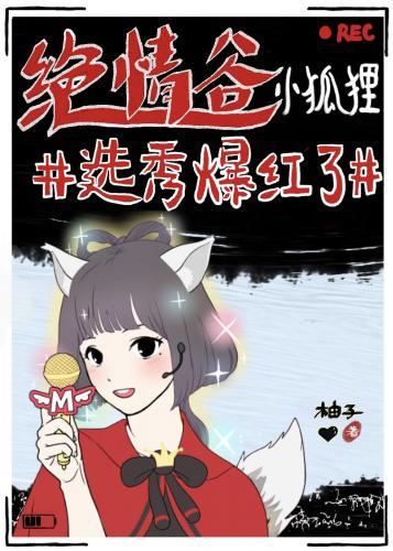 絕情谷小狐貍選秀爆紅了[娛樂圈]